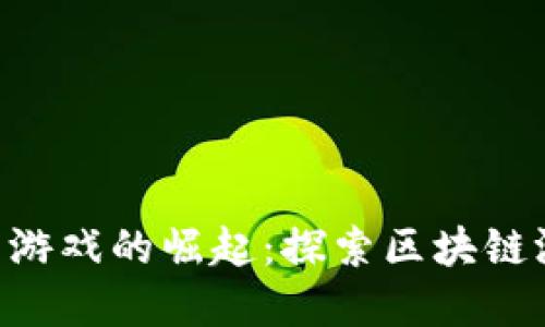 HCT数字货币游戏的崛起：探索区块链游戏的新纪元