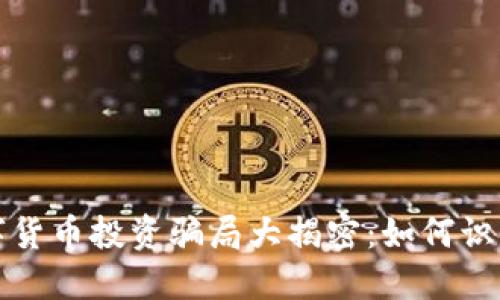 外汇数字货币投资骗局大揭密：如何识别与防范