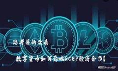 思考并的优质 数字货币如