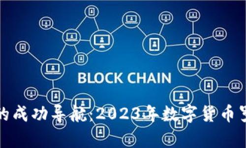 数字货币交易的成功导航：2023年数字货币罗盘定位图解析