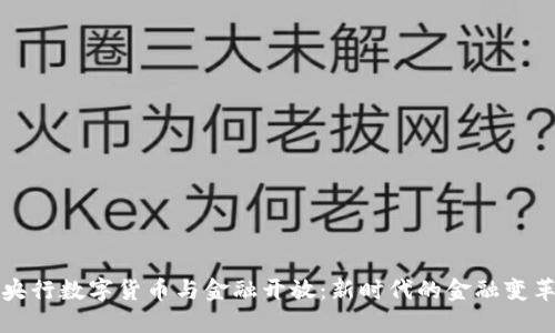 央行数字货币与金融开放：新时代的金融变革