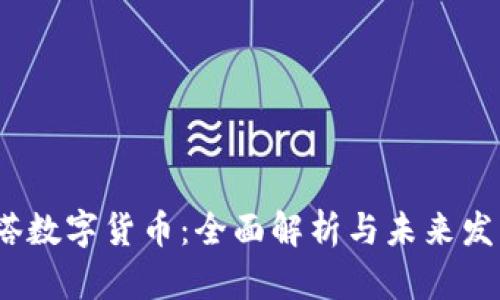  科斯塔数字货币：全面解析与未来发展趋势