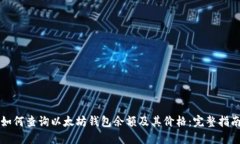如何查询以太坊钱包余额