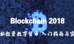 从零开始投资数字货币：