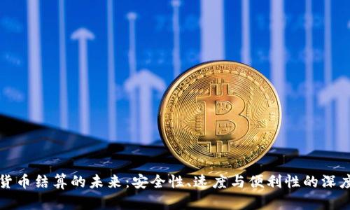 数字货币结算的未来：安全性、速度与便利性的深度解析