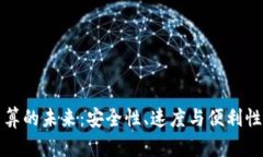 数字货币结算的未来：安