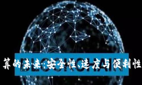 数字货币结算的未来：安全性、速度与便利性的深度解析