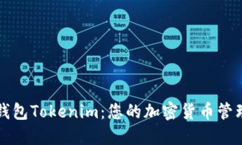数字钱包Tokenim：您的加密货币管理助手