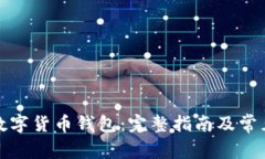 如何查看数字货币钱包：