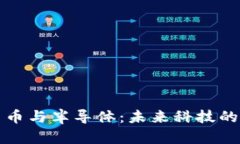 数字货币与半导体：未来