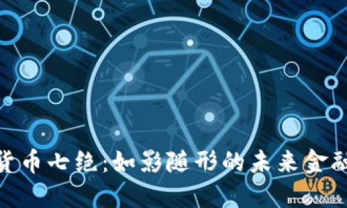 数字货币七绝：如影随形的未来金融革命