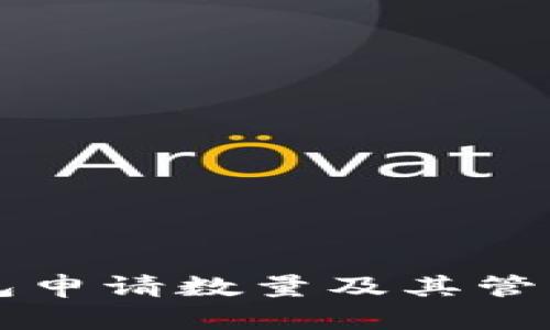 以太坊钱包申请数量及其管理策略详解