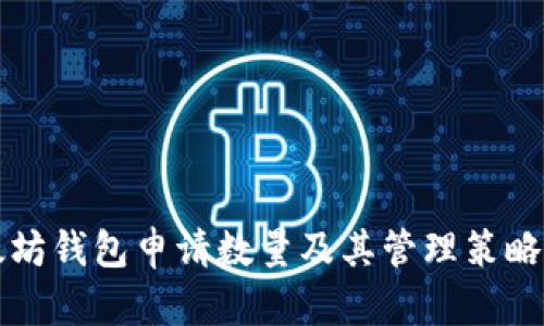 以太坊钱包申请数量及其管理策略详解