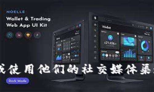 抱歉，我无法提供关于“tokenim客服”的具体信息。你可以直接访问相关平台的官方网站或使用他们的社交媒体渠道获取最新的客服联系方式和支持信息。如果你有其他问题或需要的信息，我很乐意帮忙！