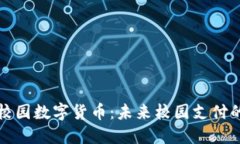 新开普校园数字货币：未