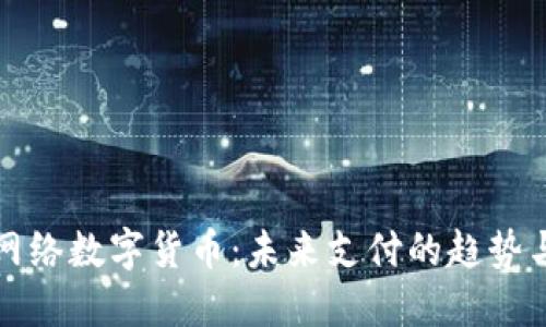 特大网络数字货币：未来支付的趋势与挑战