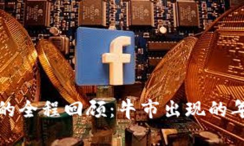数字货币牛市的全程回顾：牛市出现的年份及影响因素