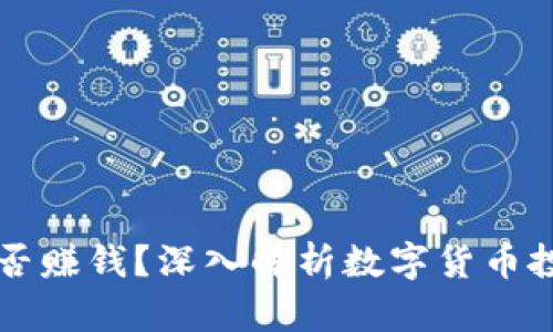 申购数字货币能否赚钱？深入解析数字货币投资的风险与机会
