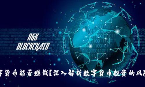 申购数字货币能否赚钱？深入解析数字货币投资的风险与机会