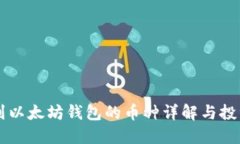 能进到以太坊钱包的币种