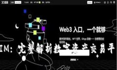 OTCBTC TokenIM: 完整解析数字