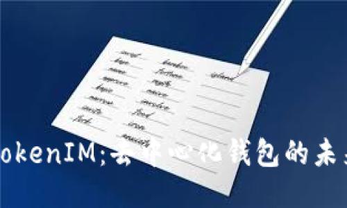 深入探讨TokenIM：去中心化钱包的未来及其应用