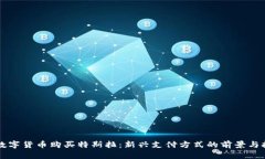 用数字货币购买特斯拉：