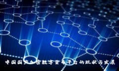 中国国产加密数字货币平