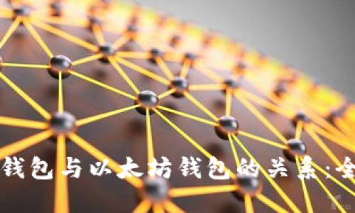区块链钱包与以太坊钱包的关系：全面解读