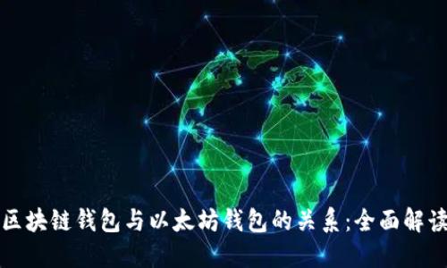 区块链钱包与以太坊钱包的关系：全面解读
