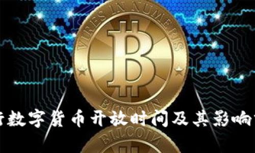 央行数字货币开放时间及其影响分析