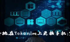 如何安全地在Tokenim上更换