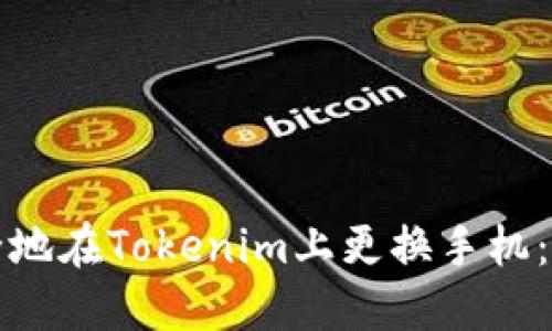 如何安全地在Tokenim上更换手机：完整指南
