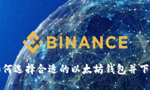 如何选择合适的以太坊钱包并下载