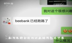 如何选择合适的以太坊钱