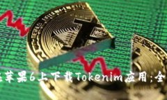 如何在苹果6上下载Tokeni
