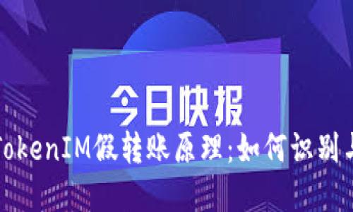 揭秘TokenIM假转账原理：如何识别与防范