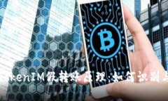 揭秘TokenIM假转账原理：如