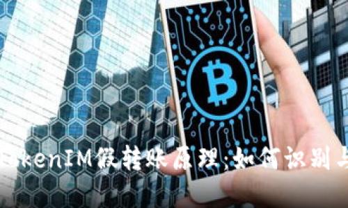 揭秘TokenIM假转账原理：如何识别与防范