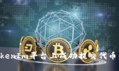 如何在TokenIm平台上成功提