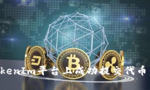 如何在TokenIm平台上成功提交代币：全面指南