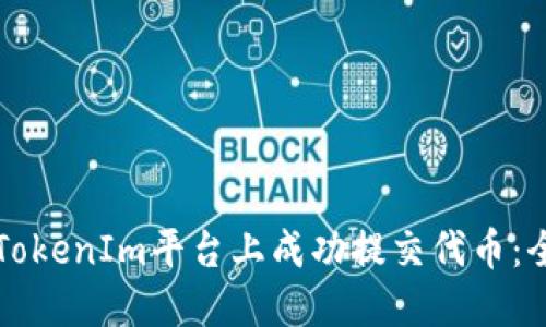 如何在TokenIm平台上成功提交代币：全面指南