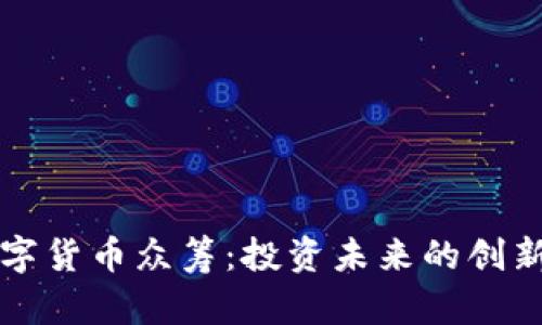 新数字货币众筹：投资未来的创新之路