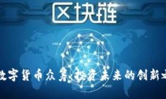 新数字货币众筹：投资未