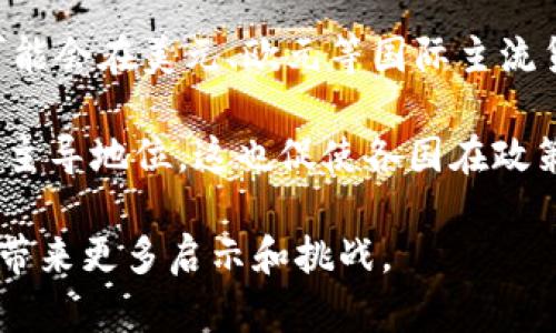   各国如何发行数字货币：全球数字货币发展现状与前景分析 / 

 guanjianci 数字货币, 中央银行数字货币, 区块链技术, 货币政策 /guanjianci 

随着科技的迅猛发展，数字货币逐渐成为全球金融体系的重要组成部分。各国对于数字货币的发行、监管和应用都表现出了浓厚的兴趣。特别是近几年，各国中央银行纷纷推出或研究中央银行数字货币（CBDC），以应对传统金融体系面临的挑战以及数字经济的发展需求。本文将围绕各国如何发行数字货币展开全面分析，包括当前的主要国家及其发行方式、数字货币的技术基础、潜在的好处与风险，以及未来的发展趋势。

一、各国数字货币的发展现状

数字货币的概念早在比特币（Bitcoin）出现之前就已经存在。但真正的关注和实践是在比特币火爆之后，特别是在2014年之后，各国开始认识到数字货币对传统金融体系的冲击和挑战。根据国际清算银行（BIS）的报告，2023年已有超过50个国家推出或试验中央银行数字货币。以下是一些主要国家数字货币的发行现状：

1. **中国**：中国人民银行早在2014年就开始研究数字货币，并在2020年正式推出了数字人民币（DCEP）。中国数字人民币采用区块链技术，并结合了传统货币的特点，旨在促进支付便利、加强金融监管以及打击洗钱等违法行为。

2. **欧洲**：2022年，欧洲中央银行声明正在考虑发行数字欧元，目的是为了支持欧元区的数字化，保持金融稳定和有效的货币政策。数字欧元的设计将高度注重隐私保护和抗风险能力。

3. **美国**：目前美国联邦储备系统正在研究数字美元的可能性，相关讨论主要集中在如何设计和实施数字货币，以及它对美国金融稳定和货币政策的影响。同时，由于美国已经拥有成熟的数字支付系统，数字美元的必要性仍在讨论中。

4. **其他国家**：包括瑞典的数字克朗、巴哈马的沙地币（Sand Dollar）、东加勒比央行的数字货币等。这些国家的数字货币均旨在解决传统货币使用中的问题，例如流通效率慢、跨境支付费用高等。

二、数字货币的技术基础

数字货币的发行离不开强大的技术支持，目前主要以区块链技术为基础。区块链技术的去中心化、不可篡改和透明性为数字货币的安全性和可靠性提供了保障。此外，还使用了许多其他技术，如智能合约、加密算法等，以确保交易的安全性和自动化。

1. **区块链技术**：区块链可以看作是一个分布式账本技术，能够记录和验证所有的交易信息。在数字货币的发行过程中，交易的每一笔都被加密并保存在区块链上，任何人都能查询且不能被篡改，从而提高了交易的透明度和安全性。

2. **智能合约**：一些国家的数字货币项目中引入了智能合约的概念，可以自动执行合约条款，使得金融交易更为高效。例如，在银行间清算系统中，可以通过智能合约自动完成支付和结算，节省了时间和成本。

3. **加密技术**：为确保数字货币的安全性，许多国家在设计数字货币时使用了复杂的加密算法，以防止黑客攻击和货币伪造。

三、数字货币的潜在好处与风险

数字货币的应用，尤其是中央银行数字货币，带来了诸多潜在的好处，但同时也存在一些隐患和挑战。

**潜在好处**：

1. **提升金融包容性**：数字货币能够帮助未银行化人群更便利地参与金融体系，特别是在发展中国家，数字货币可以通过手机等根据网络设备来完成交易。

2. **降低交易成本**：通过数字货币进行交易，尤其是国际支付，可以显著降低交易费用，加快交易速度。

3. **加强货币政策的有效性**：中央银行可通过数字货币实时跟踪流通情况，从而更有效地实施货币政策。

**潜在风险**：

1. **隐私问题**：数字货币可能涉及个人财务隐私问题，如何在确保监管合规的同时保护用户的隐私是一大挑战。

2. **技术风险**：区块链等技术存在被攻击的风险，一旦系统遭到攻击，将导致严重后果。

3. **金融稳定性风险**：数字货币可能会引发金融市场的不稳定，尤其是在流动性冲击情况下，可能影响货币政策的有效性。

四、未来的发展趋势

随着各国数字货币的推进，未来的发展趋势展现出几个方面：

1. **政策监管趋严**：各国在推广数字货币的同时，必然会加强对其监管，以维护金融稳定和消费者保护。

2. **技术创新速度加快**：随着技术的发展，数字货币的设计和实现将更加成熟，安全性、稳定性和用户体验将有显著提高。

3. **国际合作增多**：面对数字货币的快速发展，国际间的合作与协同可能愈发频繁，以解决跨境支付、监管合规等问题。

五、相关问题探讨

在讨论各国如何发行数字货币时，以下五个问题值得深入探讨：

1. 数字货币对传统金融体系的影响是什么？

数字货币的出现对传统金融体系带来了深远的影响。相较于传统纸币，数字货币能够实现更高效的支付、结算和清算，打破了传统金融交易中的时间和空间限制。在某种程度上，数字货币的引入为金融服务的创新和多元化提供了空间，例如点对点交易、智能合约等。

随着数字货币的普及，传统银行面临着巨大的挑战。消费者越来越倾向于使用科技公司提供的金融服务，而不是传统银行服务。此外，由于数字货币能够降低交易成本，消费者对金融服务的期望也在提高。传统银行必须通过提供更优质的服务、改善用户体验来维持客户的忠诚度。

然而，数字货币也可能对货币政策的有效性产生一定影响。如果数字货币得到广泛应用，可能会造成流动性管理上的困难，从而使得中央银行在实施货币政策时面临新的挑战。对于各国央行而言，如何在数字货币兴起的背景下保证传统货币政策的有效性是一项必不可少的考量。

2. 数字货币在国际贸易中的应用前景如何？

随着全球化的推进，国际贸易所面临的挑战日益增加，包括高昂的跨境支付费用、长时间的交易结算周期等。数字货币的出现为解决这些问题带来了新的思路。通过数字货币，尤其是中央银行数字货币，国际贸易中的支付和结算可以实现更快捷、更高效的处理。

例如，数字货币可以大幅度降低交易费用，消除中介环节，使得买卖双方可以直接交易。此外，数字货币在实时结算方面的优势能够大大提高资金流动性，降低汇率波动带来的风险。有鉴于此，越来越多的跨境电商和国际贸易企业对数字货币持积极态度，期待通过数字货币进一步推动国际贸易的便利化。

然而，数字货币在国际贸易中的全面应用仍存在诸多挑战，包括不同国家和地区的法规、政策不一致，以及各国央行之间的数字货币互操作性等。这些问题亟需各国在政策和技术层面进行进一步探讨和合作。

3. 各国在发行数字货币时面临的主要挑战有哪些？

每个国家在发行数字货币时都面临不同的挑战，这些挑战可以从技术、法律、社会接受度等多个角度进行分析。

首先是**技术挑战**。区块链技术虽然具有去中心化和透明性的优点，但如何确保其在大规模使用中的性能、效率与安全性是一项重大课题。此外，央行在技术架构选择、系统安全以及经受技术故障的能力等方面也需要进行充分的测试与验证。

其次是**法律法规的挑战**。许多国家在现有法律框架下难以对数字货币进行全面监管。现行的法规可能并不适合数字资产的新特点，因此各国必须对现有法规进行修订或制定新的法律，以便有效管理和监督数字货币的发行和流通。

社会接受度也是关键因素。公众对数字货币的认知程度、价值观及对隐私保护的期待直接影响数字货币的发展。不同国家和地区的民众对数字货币的接受程度不同，这要求政策制定者和央行在数字货币推广过程中充分考虑公众意见，努力提升民众对数字货币的认知和信任。

4. 如何平衡数字货币的隐私保护与监管合规？

隐私保护与监管合规是数字货币发展中不可避免的矛盾。一方面，用户希望自己的交易数据和个人信息能够得到充分保护，避免泄露与滥用。然而，过度的隐私保护可能导致反洗钱、反恐融资等法律法规实施的困难。因此，各国在数字货币的相关政策制定中，需要找到合适的平衡点。

一方面，技术手段可以在一定程度上满足隐私保护的需求，采用加密技术及隐私保护技术能够确保用户数据不被篡改、盗用。另一方面，中央银行和金融监管机构可以通过设置特定的规则，对数字货币的交易进行有效的监控，尤其是对可疑交易进行及时的干预。

此外，各国在制定相关政策时，可以结合本国国情，设置不同的隐私保护级别。例如，在国家安全或公共利益受到威胁时，允许一定程度上打破隐私保护的界限。当然，这需要透明的法律法规与合规机制来保障，确保透明度和问责制。

5. 未来各国数字货币的竞合态势会如何发展？

随着数字货币的推广，各国之间的竞合关系愈发显著。一方面，国家间的数字货币竞争将导致更多创新与技术进步，通过提升货币的便捷性、安全性与低成本来获得经济优势。另一方面，各国央行可能会在美元、欧元等国际主流货币的影响力下，面临协调与合作的需求。

在未来市场中，数字货币将可能并存于传统货币与其他形式的数字资产之间，形成多元化的货币市场。在数字货币的激烈竞争中，能够灵活适应外部环境变化的国家和央行将更有可能占据市场的主导地位。这也促使各国在政策上加强沟通与合作，共同探讨数字货币的互操作性与国际标准，以提升数字货币在全球经济中的地位和影响力。

综上所述，各国如何发行数字货币是一个复杂且多维度的议题，涉及诸多因素与层面。随着全球数字货币生态的不断演变，相关的技术、政策和市场动态仍将继续发展，未来的研究与实践将为我们带来更多启示和挑战。