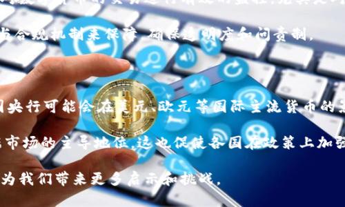   各国如何发行数字货币：全球数字货币发展现状与前景分析 / 

 guanjianci 数字货币, 中央银行数字货币, 区块链技术, 货币政策 /guanjianci 

随着科技的迅猛发展，数字货币逐渐成为全球金融体系的重要组成部分。各国对于数字货币的发行、监管和应用都表现出了浓厚的兴趣。特别是近几年，各国中央银行纷纷推出或研究中央银行数字货币（CBDC），以应对传统金融体系面临的挑战以及数字经济的发展需求。本文将围绕各国如何发行数字货币展开全面分析，包括当前的主要国家及其发行方式、数字货币的技术基础、潜在的好处与风险，以及未来的发展趋势。

一、各国数字货币的发展现状

数字货币的概念早在比特币（Bitcoin）出现之前就已经存在。但真正的关注和实践是在比特币火爆之后，特别是在2014年之后，各国开始认识到数字货币对传统金融体系的冲击和挑战。根据国际清算银行（BIS）的报告，2023年已有超过50个国家推出或试验中央银行数字货币。以下是一些主要国家数字货币的发行现状：

1. **中国**：中国人民银行早在2014年就开始研究数字货币，并在2020年正式推出了数字人民币（DCEP）。中国数字人民币采用区块链技术，并结合了传统货币的特点，旨在促进支付便利、加强金融监管以及打击洗钱等违法行为。

2. **欧洲**：2022年，欧洲中央银行声明正在考虑发行数字欧元，目的是为了支持欧元区的数字化，保持金融稳定和有效的货币政策。数字欧元的设计将高度注重隐私保护和抗风险能力。

3. **美国**：目前美国联邦储备系统正在研究数字美元的可能性，相关讨论主要集中在如何设计和实施数字货币，以及它对美国金融稳定和货币政策的影响。同时，由于美国已经拥有成熟的数字支付系统，数字美元的必要性仍在讨论中。

4. **其他国家**：包括瑞典的数字克朗、巴哈马的沙地币（Sand Dollar）、东加勒比央行的数字货币等。这些国家的数字货币均旨在解决传统货币使用中的问题，例如流通效率慢、跨境支付费用高等。

二、数字货币的技术基础

数字货币的发行离不开强大的技术支持，目前主要以区块链技术为基础。区块链技术的去中心化、不可篡改和透明性为数字货币的安全性和可靠性提供了保障。此外，还使用了许多其他技术，如智能合约、加密算法等，以确保交易的安全性和自动化。

1. **区块链技术**：区块链可以看作是一个分布式账本技术，能够记录和验证所有的交易信息。在数字货币的发行过程中，交易的每一笔都被加密并保存在区块链上，任何人都能查询且不能被篡改，从而提高了交易的透明度和安全性。

2. **智能合约**：一些国家的数字货币项目中引入了智能合约的概念，可以自动执行合约条款，使得金融交易更为高效。例如，在银行间清算系统中，可以通过智能合约自动完成支付和结算，节省了时间和成本。

3. **加密技术**：为确保数字货币的安全性，许多国家在设计数字货币时使用了复杂的加密算法，以防止黑客攻击和货币伪造。

三、数字货币的潜在好处与风险

数字货币的应用，尤其是中央银行数字货币，带来了诸多潜在的好处，但同时也存在一些隐患和挑战。

**潜在好处**：

1. **提升金融包容性**：数字货币能够帮助未银行化人群更便利地参与金融体系，特别是在发展中国家，数字货币可以通过手机等根据网络设备来完成交易。

2. **降低交易成本**：通过数字货币进行交易，尤其是国际支付，可以显著降低交易费用，加快交易速度。

3. **加强货币政策的有效性**：中央银行可通过数字货币实时跟踪流通情况，从而更有效地实施货币政策。

**潜在风险**：

1. **隐私问题**：数字货币可能涉及个人财务隐私问题，如何在确保监管合规的同时保护用户的隐私是一大挑战。

2. **技术风险**：区块链等技术存在被攻击的风险，一旦系统遭到攻击，将导致严重后果。

3. **金融稳定性风险**：数字货币可能会引发金融市场的不稳定，尤其是在流动性冲击情况下，可能影响货币政策的有效性。

四、未来的发展趋势

随着各国数字货币的推进，未来的发展趋势展现出几个方面：

1. **政策监管趋严**：各国在推广数字货币的同时，必然会加强对其监管，以维护金融稳定和消费者保护。

2. **技术创新速度加快**：随着技术的发展，数字货币的设计和实现将更加成熟，安全性、稳定性和用户体验将有显著提高。

3. **国际合作增多**：面对数字货币的快速发展，国际间的合作与协同可能愈发频繁，以解决跨境支付、监管合规等问题。

五、相关问题探讨

在讨论各国如何发行数字货币时，以下五个问题值得深入探讨：

1. 数字货币对传统金融体系的影响是什么？

数字货币的出现对传统金融体系带来了深远的影响。相较于传统纸币，数字货币能够实现更高效的支付、结算和清算，打破了传统金融交易中的时间和空间限制。在某种程度上，数字货币的引入为金融服务的创新和多元化提供了空间，例如点对点交易、智能合约等。

随着数字货币的普及，传统银行面临着巨大的挑战。消费者越来越倾向于使用科技公司提供的金融服务，而不是传统银行服务。此外，由于数字货币能够降低交易成本，消费者对金融服务的期望也在提高。传统银行必须通过提供更优质的服务、改善用户体验来维持客户的忠诚度。

然而，数字货币也可能对货币政策的有效性产生一定影响。如果数字货币得到广泛应用，可能会造成流动性管理上的困难，从而使得中央银行在实施货币政策时面临新的挑战。对于各国央行而言，如何在数字货币兴起的背景下保证传统货币政策的有效性是一项必不可少的考量。

2. 数字货币在国际贸易中的应用前景如何？

随着全球化的推进，国际贸易所面临的挑战日益增加，包括高昂的跨境支付费用、长时间的交易结算周期等。数字货币的出现为解决这些问题带来了新的思路。通过数字货币，尤其是中央银行数字货币，国际贸易中的支付和结算可以实现更快捷、更高效的处理。

例如，数字货币可以大幅度降低交易费用，消除中介环节，使得买卖双方可以直接交易。此外，数字货币在实时结算方面的优势能够大大提高资金流动性，降低汇率波动带来的风险。有鉴于此，越来越多的跨境电商和国际贸易企业对数字货币持积极态度，期待通过数字货币进一步推动国际贸易的便利化。

然而，数字货币在国际贸易中的全面应用仍存在诸多挑战，包括不同国家和地区的法规、政策不一致，以及各国央行之间的数字货币互操作性等。这些问题亟需各国在政策和技术层面进行进一步探讨和合作。

3. 各国在发行数字货币时面临的主要挑战有哪些？

每个国家在发行数字货币时都面临不同的挑战，这些挑战可以从技术、法律、社会接受度等多个角度进行分析。

首先是**技术挑战**。区块链技术虽然具有去中心化和透明性的优点，但如何确保其在大规模使用中的性能、效率与安全性是一项重大课题。此外，央行在技术架构选择、系统安全以及经受技术故障的能力等方面也需要进行充分的测试与验证。

其次是**法律法规的挑战**。许多国家在现有法律框架下难以对数字货币进行全面监管。现行的法规可能并不适合数字资产的新特点，因此各国必须对现有法规进行修订或制定新的法律，以便有效管理和监督数字货币的发行和流通。

社会接受度也是关键因素。公众对数字货币的认知程度、价值观及对隐私保护的期待直接影响数字货币的发展。不同国家和地区的民众对数字货币的接受程度不同，这要求政策制定者和央行在数字货币推广过程中充分考虑公众意见，努力提升民众对数字货币的认知和信任。

4. 如何平衡数字货币的隐私保护与监管合规？

隐私保护与监管合规是数字货币发展中不可避免的矛盾。一方面，用户希望自己的交易数据和个人信息能够得到充分保护，避免泄露与滥用。然而，过度的隐私保护可能导致反洗钱、反恐融资等法律法规实施的困难。因此，各国在数字货币的相关政策制定中，需要找到合适的平衡点。

一方面，技术手段可以在一定程度上满足隐私保护的需求，采用加密技术及隐私保护技术能够确保用户数据不被篡改、盗用。另一方面，中央银行和金融监管机构可以通过设置特定的规则，对数字货币的交易进行有效的监控，尤其是对可疑交易进行及时的干预。

此外，各国在制定相关政策时，可以结合本国国情，设置不同的隐私保护级别。例如，在国家安全或公共利益受到威胁时，允许一定程度上打破隐私保护的界限。当然，这需要透明的法律法规与合规机制来保障，确保透明度和问责制。

5. 未来各国数字货币的竞合态势会如何发展？

随着数字货币的推广，各国之间的竞合关系愈发显著。一方面，国家间的数字货币竞争将导致更多创新与技术进步，通过提升货币的便捷性、安全性与低成本来获得经济优势。另一方面，各国央行可能会在美元、欧元等国际主流货币的影响力下，面临协调与合作的需求。

在未来市场中，数字货币将可能并存于传统货币与其他形式的数字资产之间，形成多元化的货币市场。在数字货币的激烈竞争中，能够灵活适应外部环境变化的国家和央行将更有可能占据市场的主导地位。这也促使各国在政策上加强沟通与合作，共同探讨数字货币的互操作性与国际标准，以提升数字货币在全球经济中的地位和影响力。

综上所述，各国如何发行数字货币是一个复杂且多维度的议题，涉及诸多因素与层面。随着全球数字货币生态的不断演变，相关的技术、政策和市场动态仍将继续发展，未来的研究与实践将为我们带来更多启示和挑战。