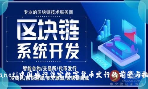 bianoti中国央行法定数字货币发行的前景与挑战
