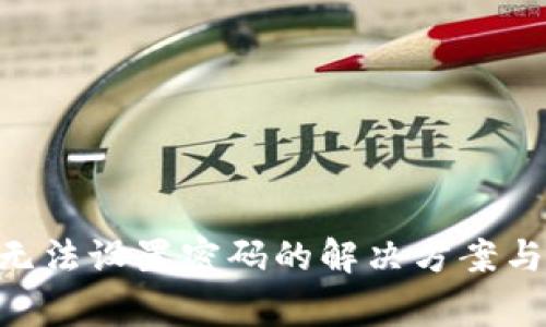 Tokenim无法设置密码的解决方案与常见问题