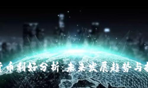 : 数字货币利好分析：未来发展趋势与投资机会