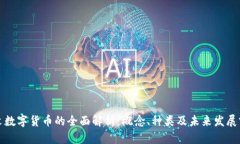 英文数字货币的全面解析